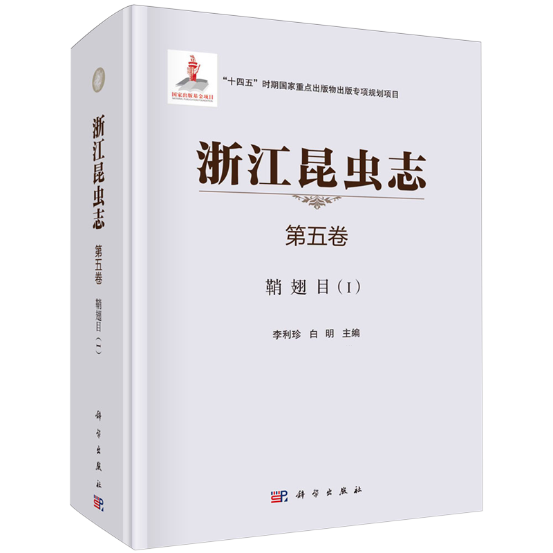 正版全新 精装 浙江昆虫志 第五卷 鞘翅目 I 李利珍 科学出版社 9787030692795