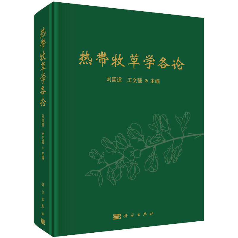 现货 热带牧草学各论科学出版社刘国道王文强9787030640529