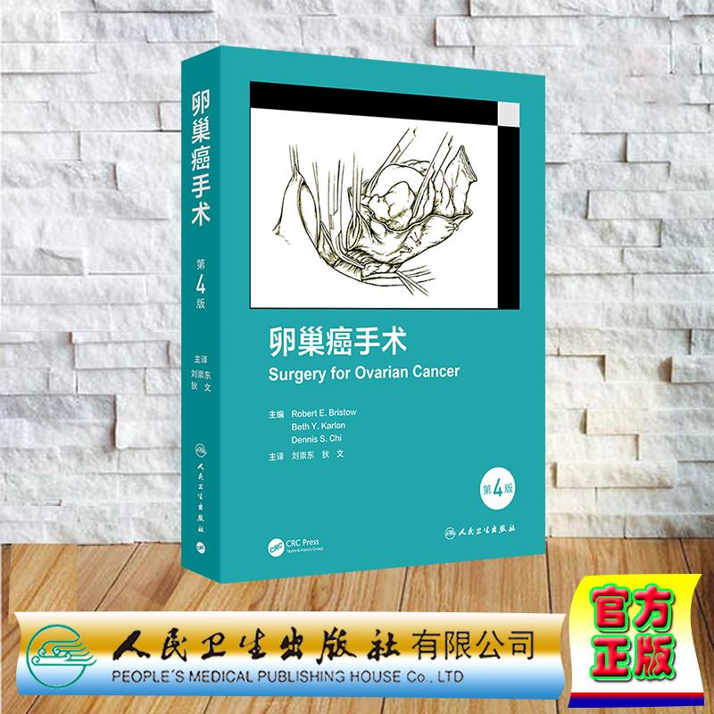 卵巢癌手术 第4版 翻译版 刘崇东 狄文 精装 人民卫生出版社9787117380140