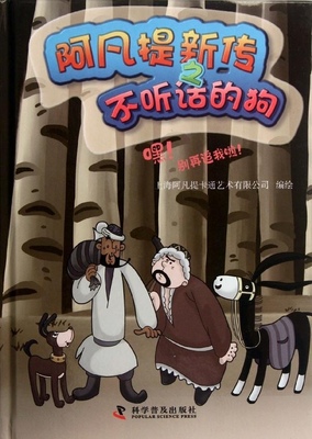 现货正版 阿凡提新传之不听话的狗 嘿！别再追我啦！ 上海阿凡提卡通艺术有限公司 中国科学技术出版社/科学普及出版社 9787110075