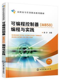 现货 1化学工业出版 编程与实践 金沙 M850 社 正版 主编 可编程控制器