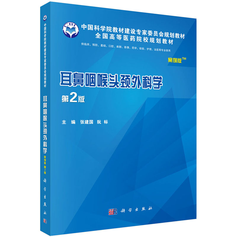 现货 耳鼻咽喉头颈外科学案例版第2版二高等医药院校规划教材供基础临床预防口腔护理法医等专业使用科学出版社