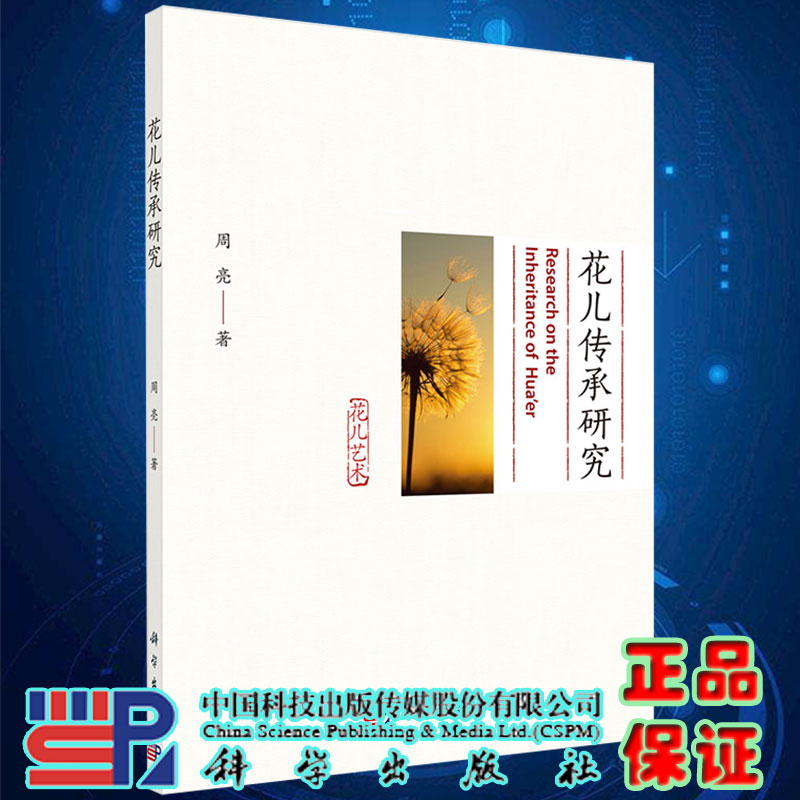现货平装花儿传承研究周亮著科学出版社9787030706997