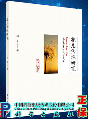 现货平装花儿传承研究周亮著科学出版社9787030706997