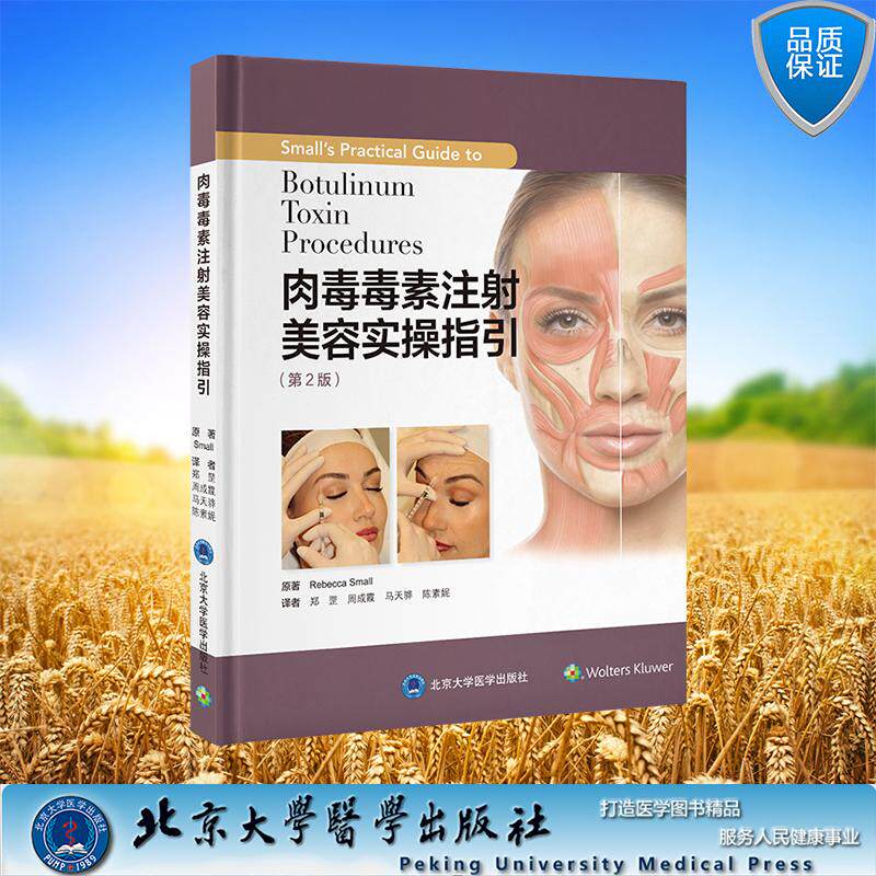 肉毒毒素注射美容实操指引第2版二版 郑罡 周成霞 马天骅 陈素妮 译者 精装 北京大学医学出版社9787565936678