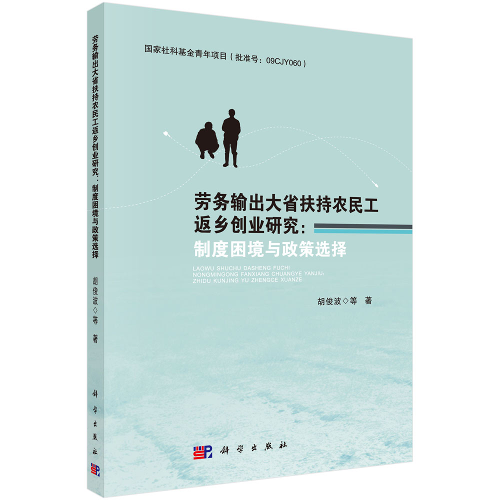 正版现货 劳务输出大省扶持农民工返乡创业研究：制度困境与政策选择 胡俊波著 科学出版社