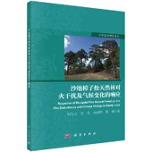 科学出版 现货 时忠杰等 响应 社 沙地樟子松天然林对火干扰及气候变化