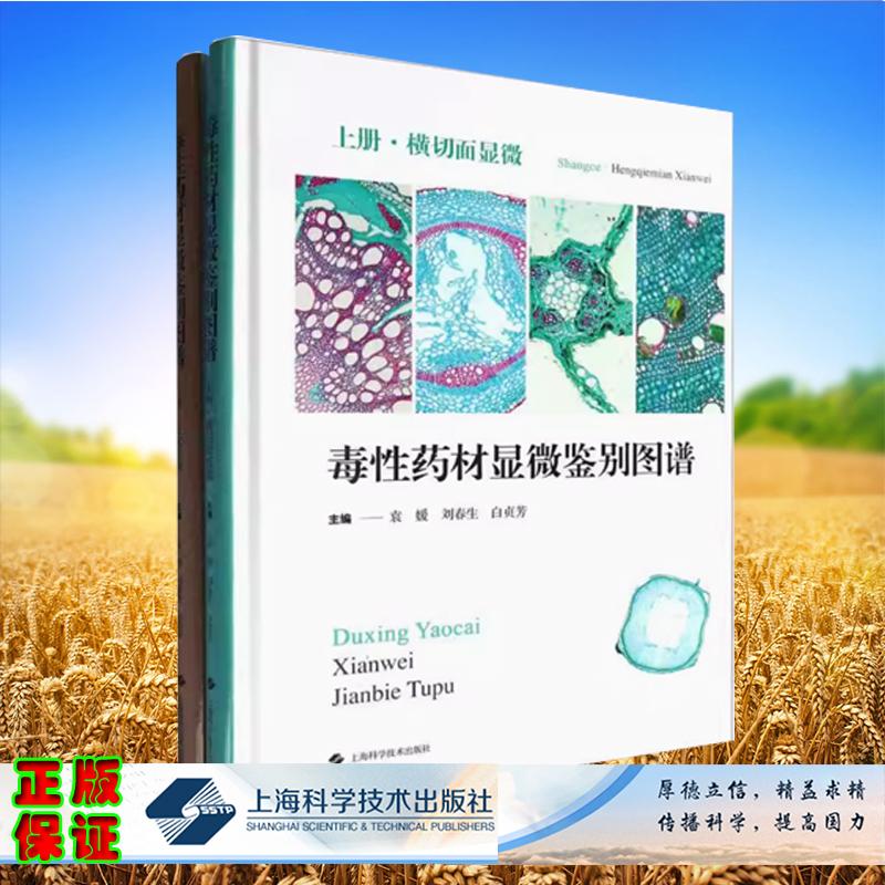 毒性药材显微鉴别图谱(共两册) 精装 袁媛 刘春生 白贞芳 主编 上海科学技术出版社 9787547864791