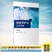核医学护士工作手册 人民卫生出版 第2版 王辉 社9787117334556 李亚明 现货正版