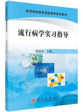 现货流行病学实习指导高等