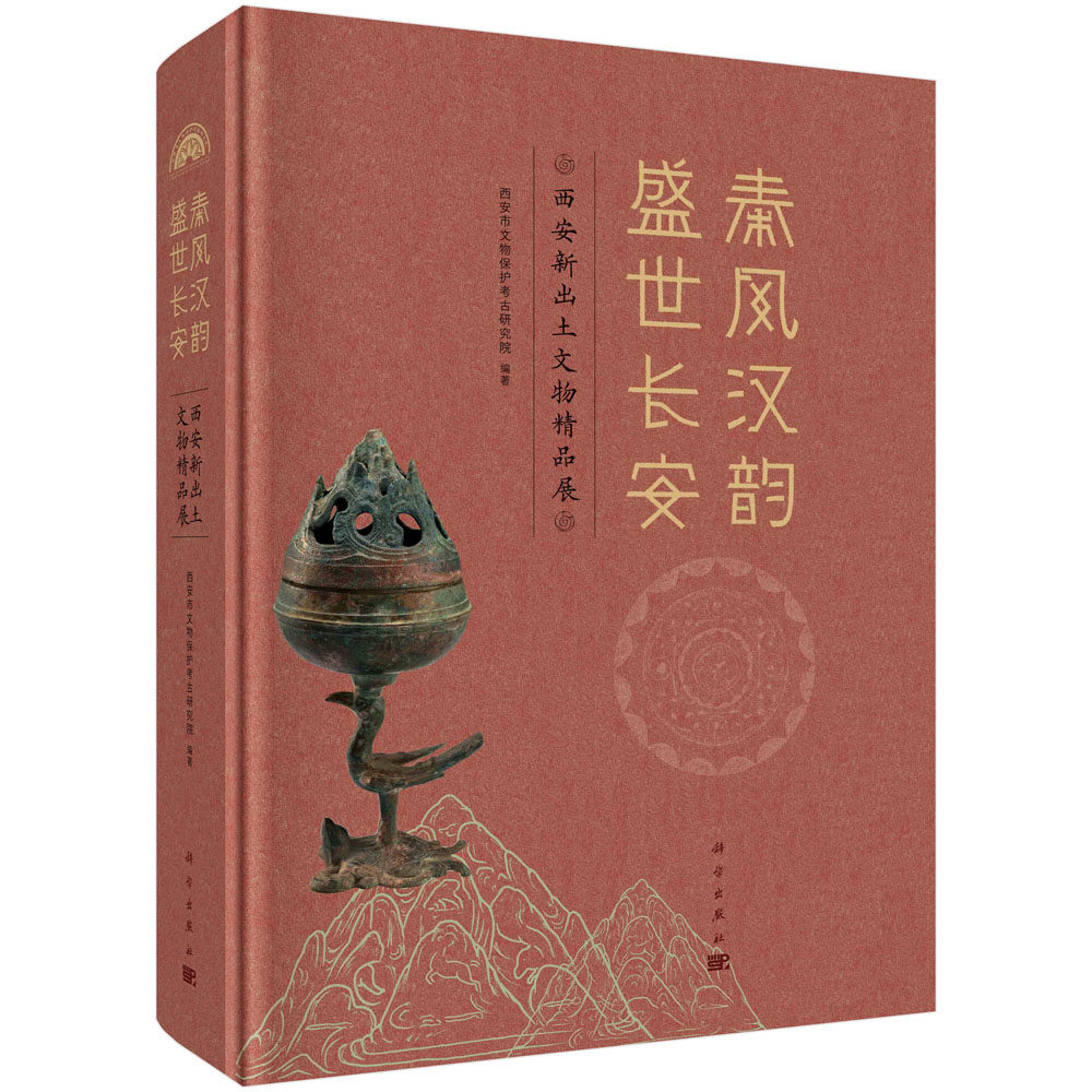 正版全新 精装 秦风汉韵 盛世长安西安新出土文物精品展 西安市文物保护考古研究院 科学出版社 9787030794741