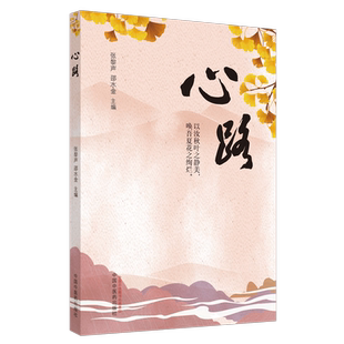 现货 心路以汝秋叶之静美唤吾夏花之绚烂张黎声邵水金中国中医药出版社9787513264624