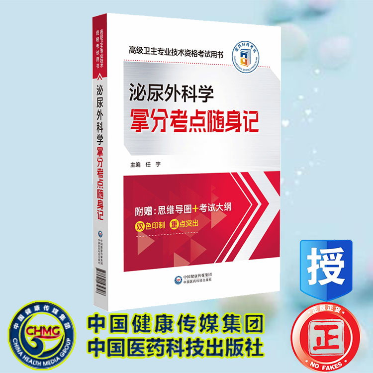 现货正版 泌尿外科学拿分考点随身记 高级卫生专业技术资格考试用书 任宇 中国医药科技出版社 9787521434798