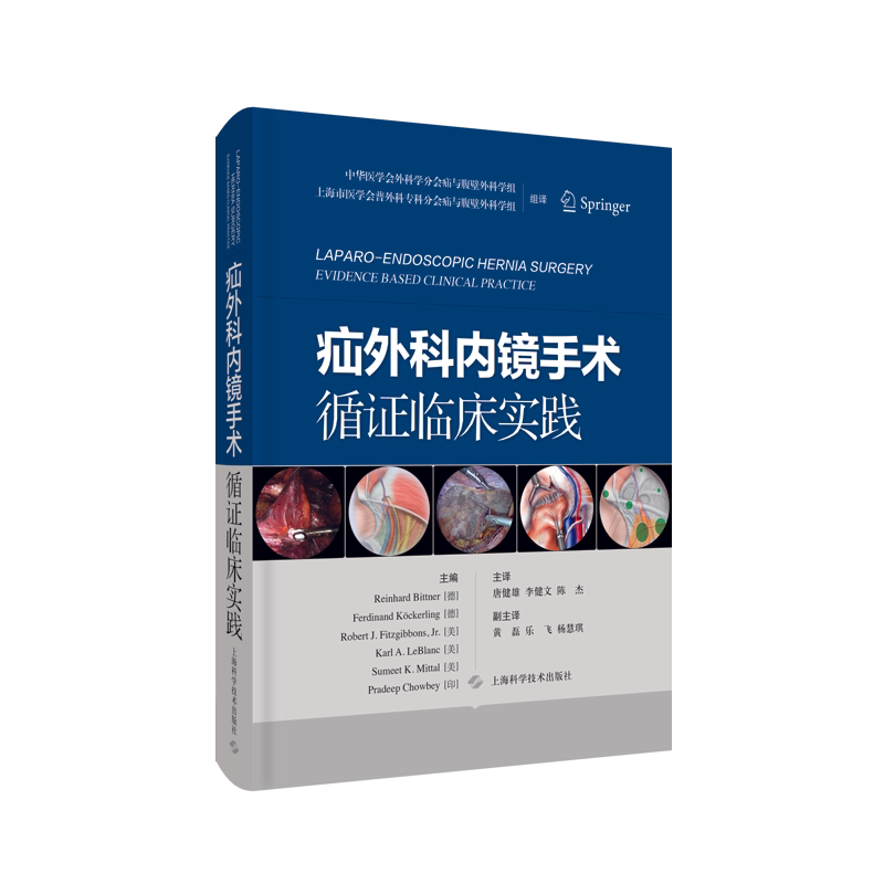 现货正版精装 疝外科内镜手术循证临床实践 一本基于循证依据的疝外科内镜手术临床指导书 唐健雄等译 上海科学技术出版社