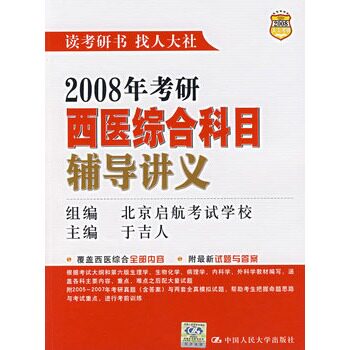 ★2005年考研西医综合科目辅导讲义于吉人　主编，北京启航考试学校组　编/编著中国人大考试 考研 考研医学