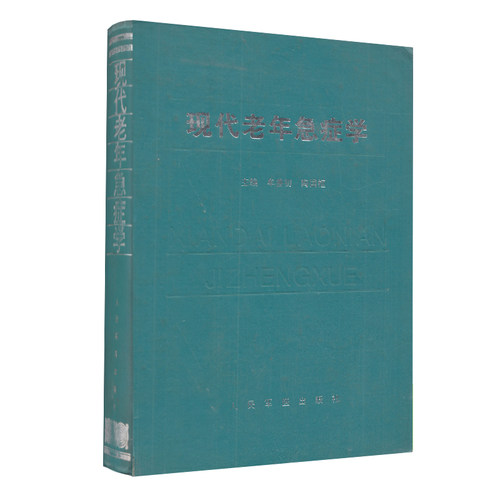 现货 现代老年急症学人民军医出版社9787800206825