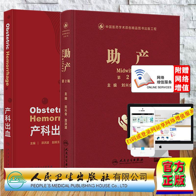 两本套 助产第2版/产科出血 漆洪波 赵扬玉 刘兴会 赠数字资源 助产应用解剖及妊娠生理等内容 附有精美助产视频 人民卫生出版社