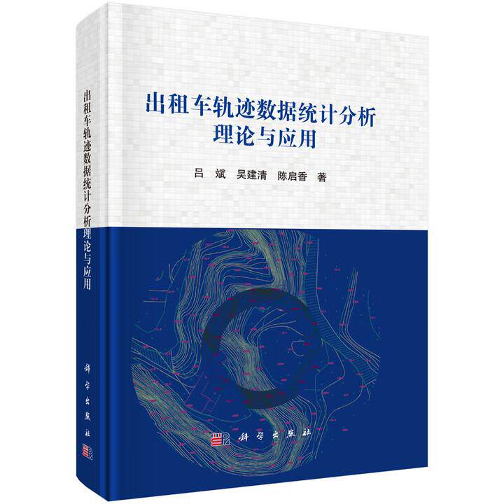 出租车轨迹数据统计分析理论与应用 吕斌 精装 科学出版社9787030827395