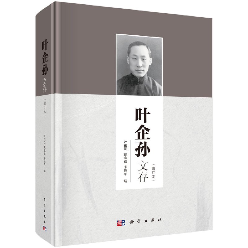 正版现货 叶企孙文存(增订本)叶铭汉 戴念祖 李艳平著 科学出版社
