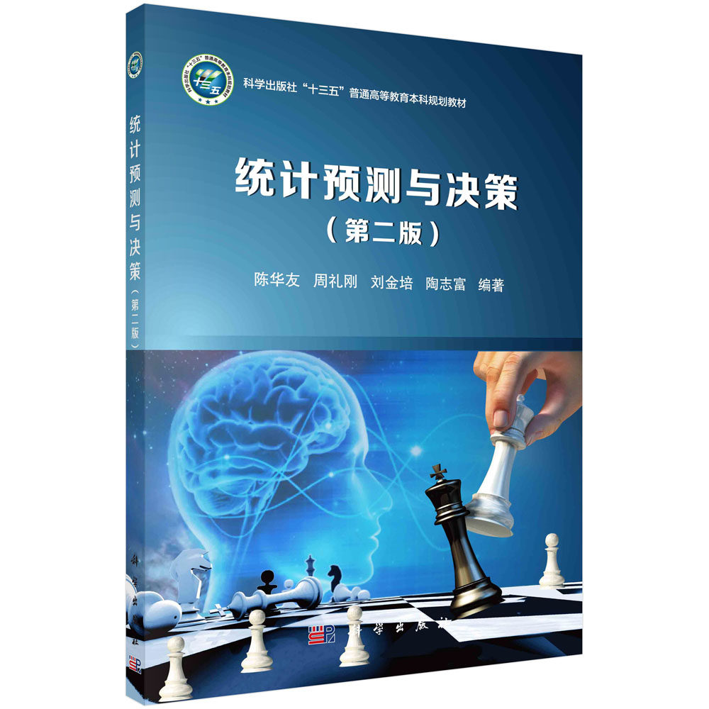 现货正版 统计预测与决策 第二版 陈华友 周礼刚 刘金培 陶志富 科学出版社 9787030752123