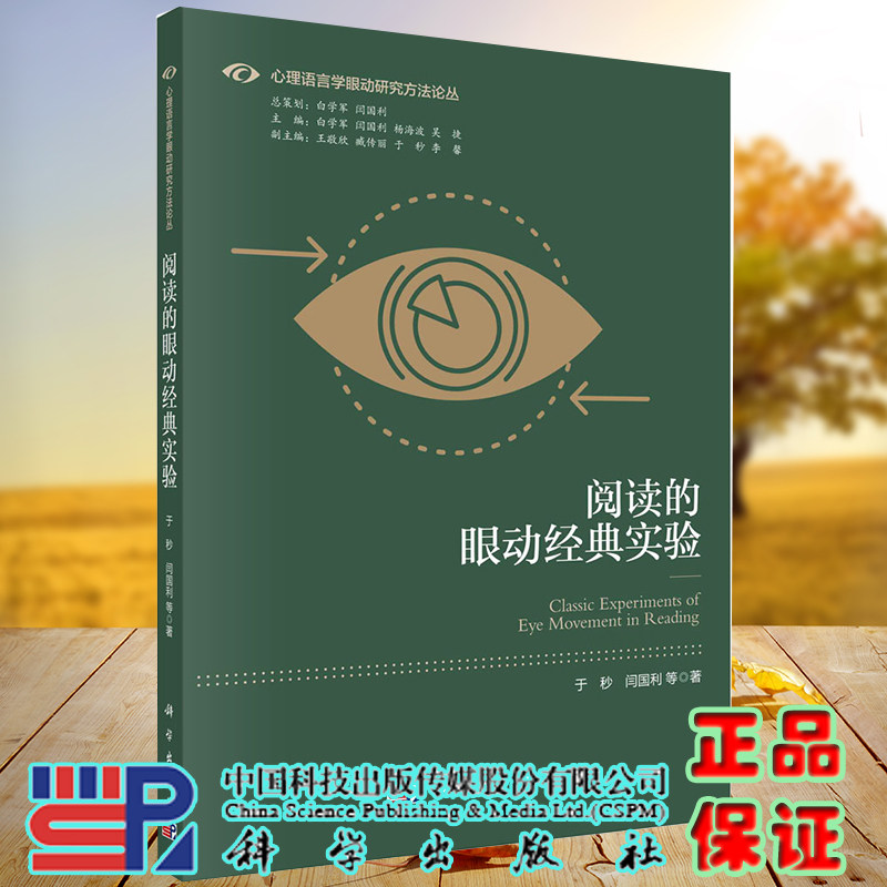 正版全新现货平装 阅读的眼动经典实验 心理语言学眼动研究方法论丛 于秒等科学出版社9787030672278