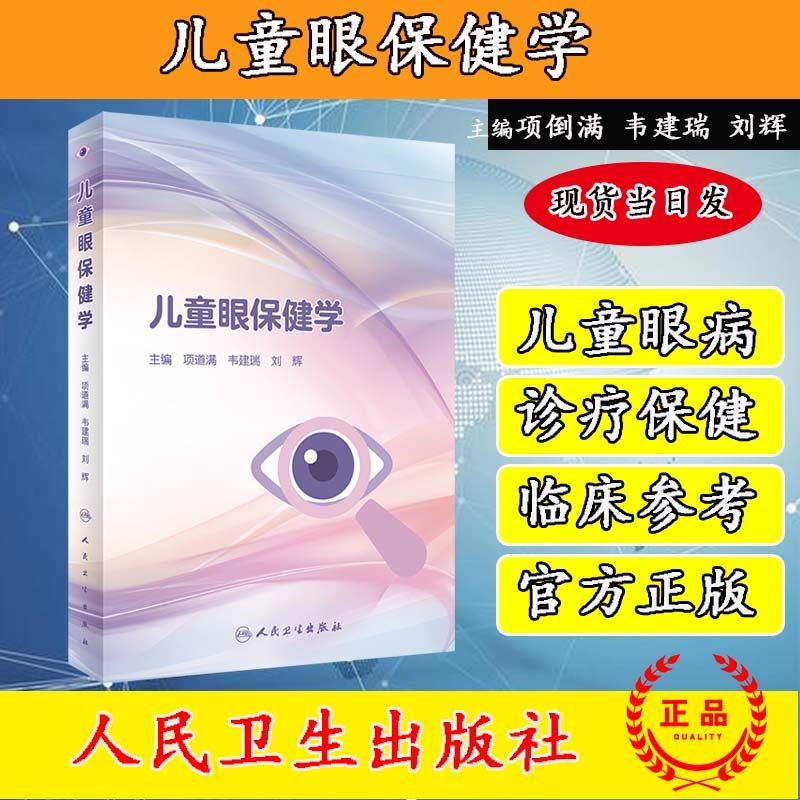 儿童眼保健学 儿童视力眼病筛查保护恢复眼睑病泪器病青光眼晶状体病葡萄膜视网膜近视斜视弱视人民卫生出版社 近视眼预防视力矫正
