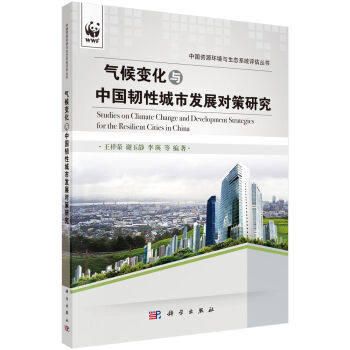 正版现货 气候变化与中国韧性城市发展对策研究 王祥荣 等 著 科学出版社