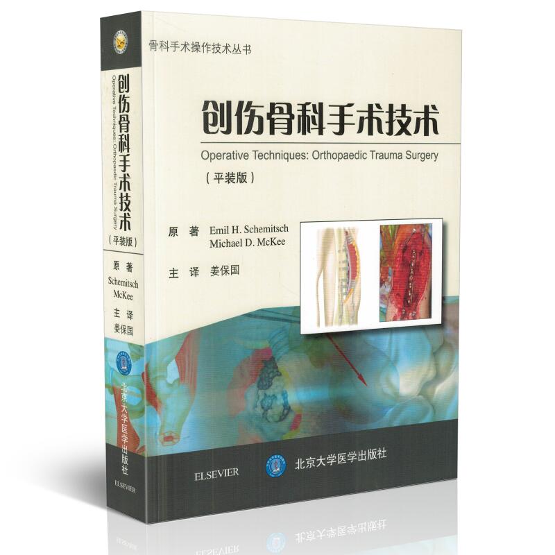 现货 骨科手术操作技术丛书 创伤骨科手术技术(平装版)姜保国主译 北京大学医学出版社