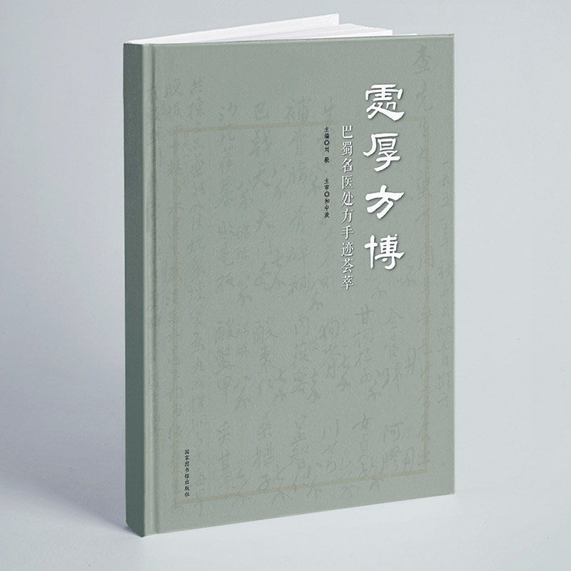 现货正版精装 处厚方博 巴蜀名医处方手迹荟萃 刘毅主编国家图书馆出版社9787501371716