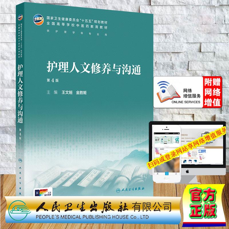 赠数字资源 护理人文修养与沟通 第4版 本科教材中医药类中医学中药学专业 王文姮 金胜姬 平装 人民卫生出版社9787117399531