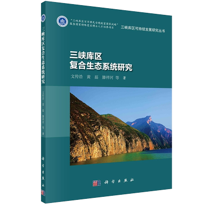 正版全xin三峡库区复合生态系统研究三峡库区可持续发展研究丛书文传浩文传浩等9787030691460