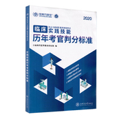 现货 社9787313228697 2020临床执业助理医师资格考试实践技能历年考官判分标准上海交通大学出版