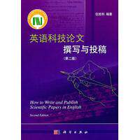 英语科技论文撰写与投稿第二版平装任胜利科学出版社9787030313058
