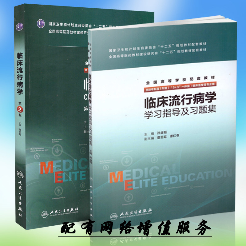正版现货 全国高等学校教材(8年制7年制5+3一体化) 临床流行病学(第2版)+临床流行病学学习指导及习题集 人民卫生出版社