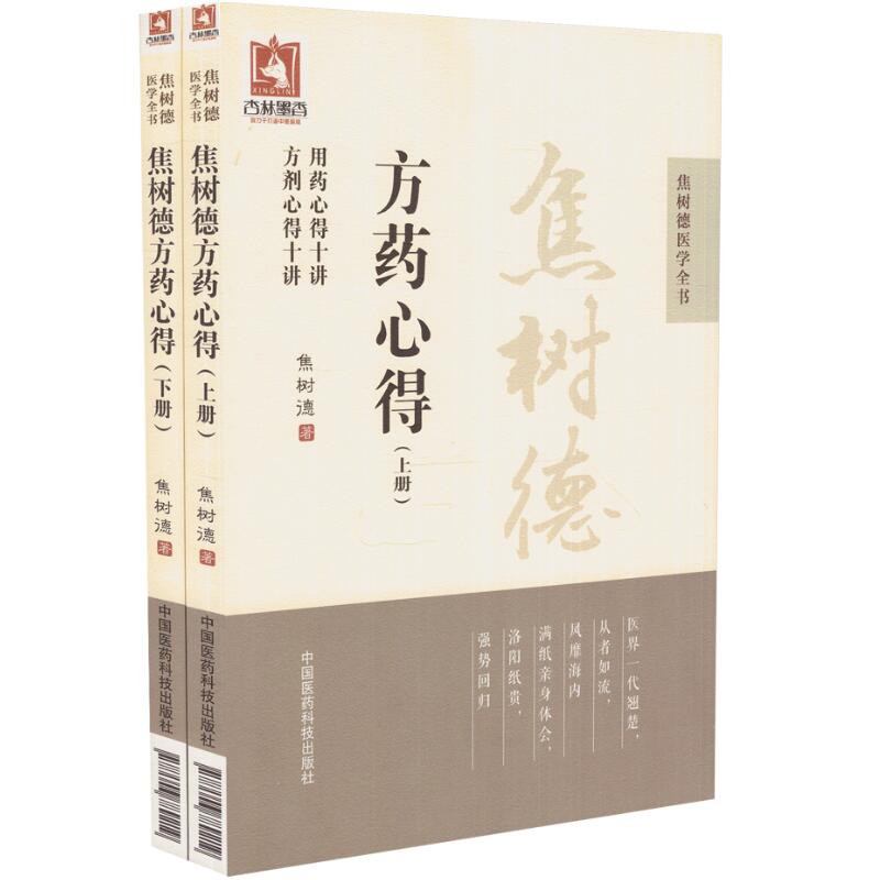现货 焦树德医学全书 焦树德方药心得(上下册)焦树德著 中国医药科技出版社
