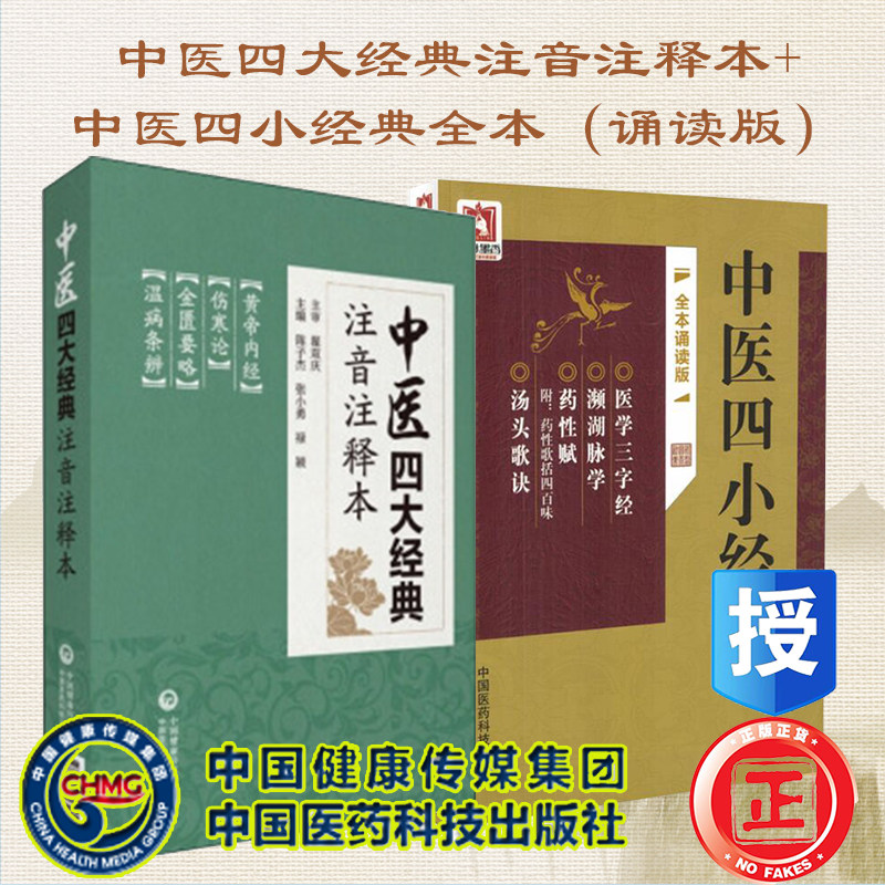 共2册 中医四大经典注音注释本/中医四小经典全本诵读版医学三字经频湖脉学药性赋汤头歌决中国医药科技出版社