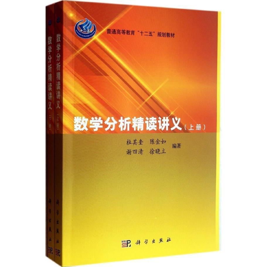 正版现货 数学分析精读讲义(上下册)(本科/十二五)杜其奎 陈金如 科学出版社