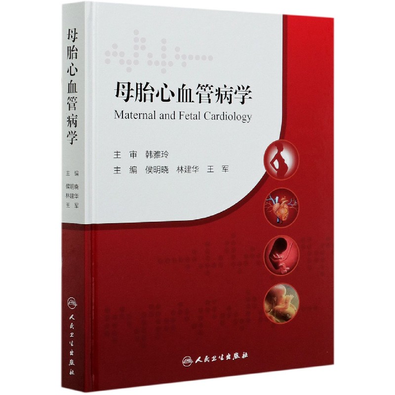 正版精装 母胎心血管病学 胎儿的介入及新生儿期管理 妊娠期的病理生理变化 侯明晓林建华王军人民卫生出版社 9787117293549