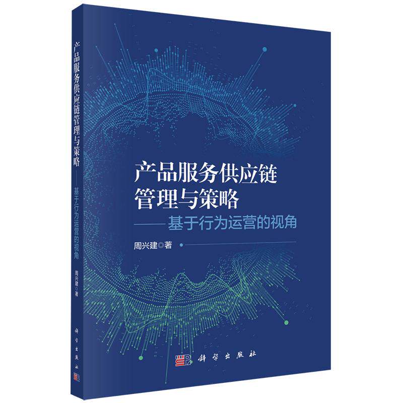 产品服务供应链管理与策略 基于行为运营的视角 周兴建 平装 科学出版社9787030828644