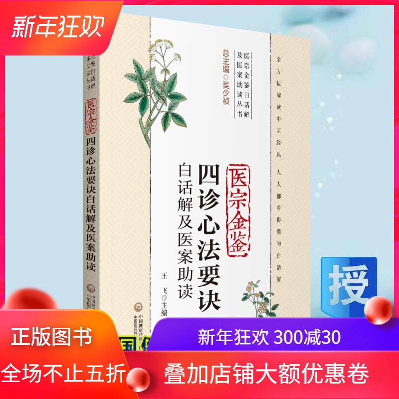 现货医宗金鉴四诊心法要诀白话解及医案助读医宗金鉴白话解及医案助读丛书中国医药科技出版社