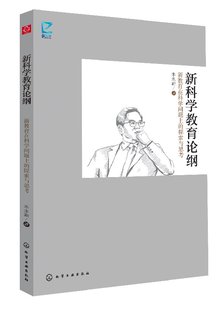 现货 新科学教育论纲 1化学工业出版 著 正版 社 朱永新