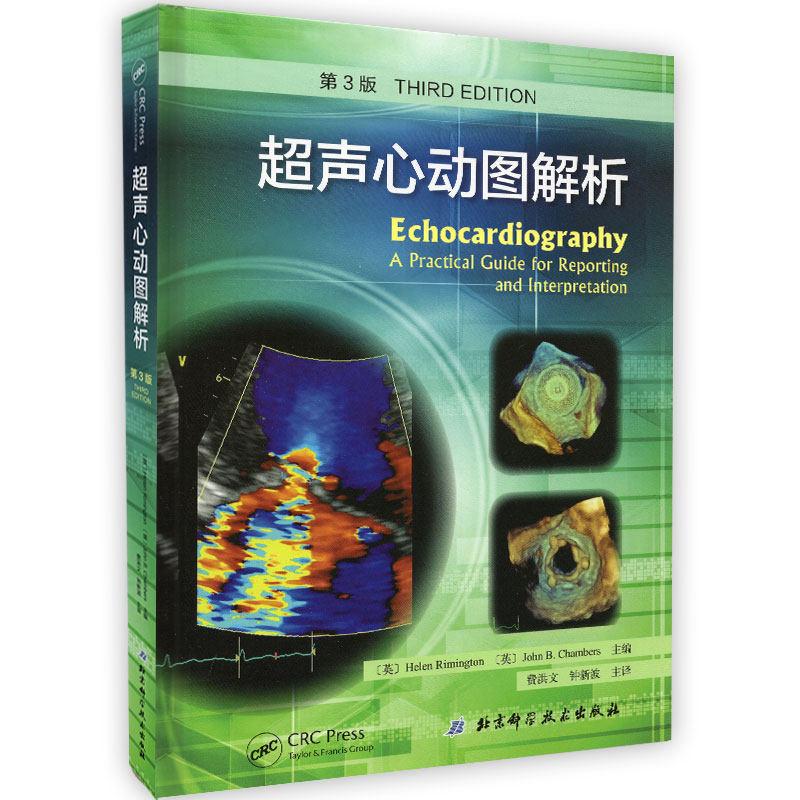 正版现货 超声心动图解析 第3版三 北京科学技术出版社