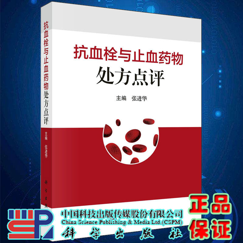 正版全新 抗血栓与止血药物处方点评 张进华 科学出版社 9787030781086
