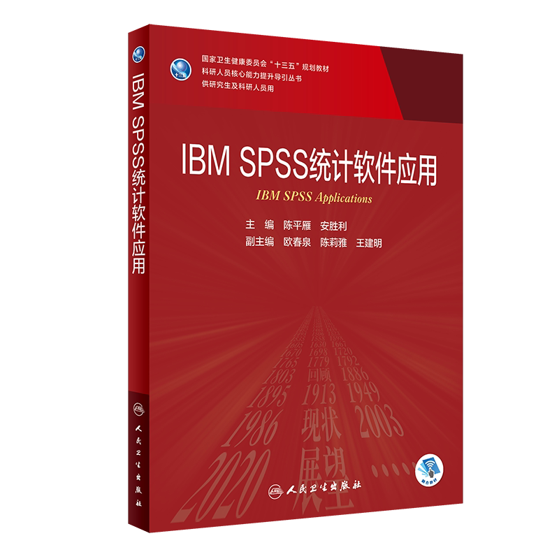 现货IBM SPSS统计软件应用科研人员核心能力提升导引丛书供研究生及科研人员用融合教材人民卫生出版社陈平雁安胜利9787117301961