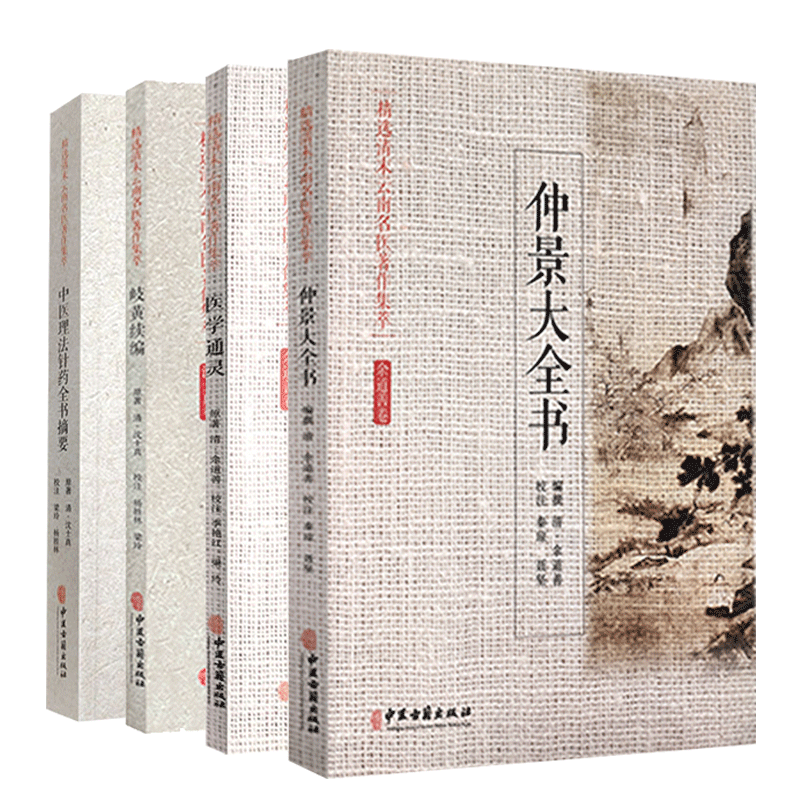 5本套精选清末云南名医著作集余道善卷/医学通灵仲景大全书余氏医论医方集 沈士真卷/中医理法针药全书摘要岐黄续篇中医古籍出版社