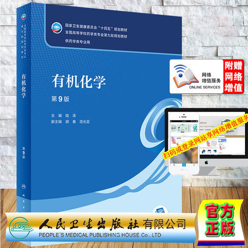 现货有机化学第9版/本科/药学专业/配增值十四五规划教材药学类专业第九轮规划教材陆涛主编人民卫生出版社9787117332552