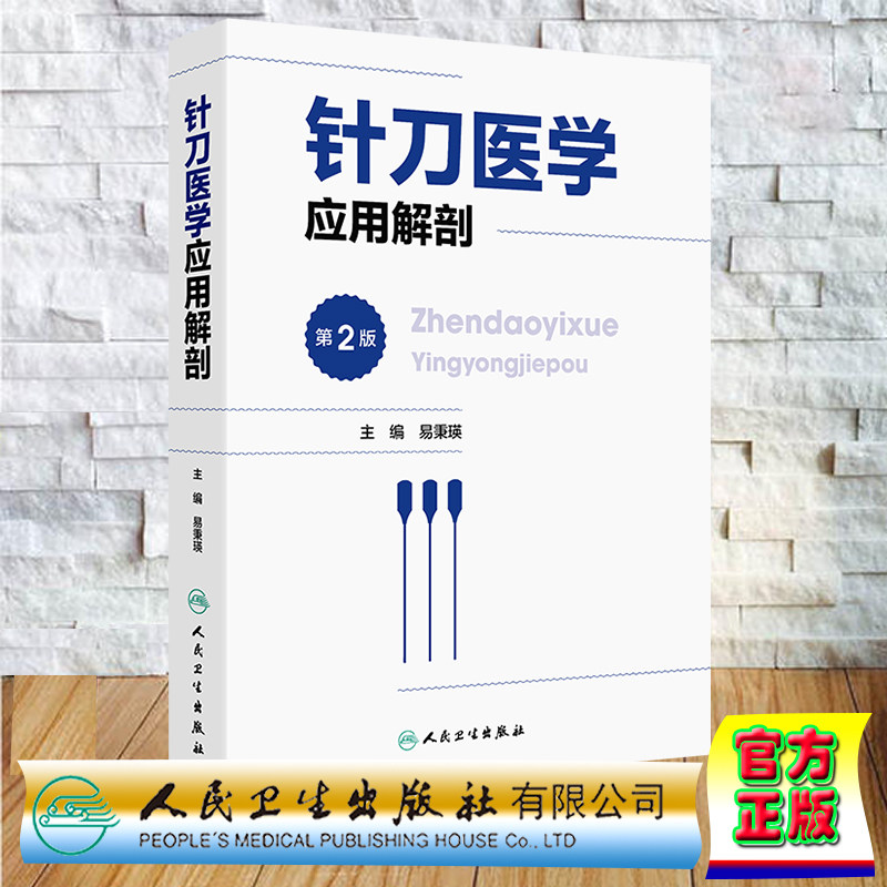 正版全新 精装 针刀医学应用解剖 第2版 易秉瑛 人民卫生出版社 9787117341714
