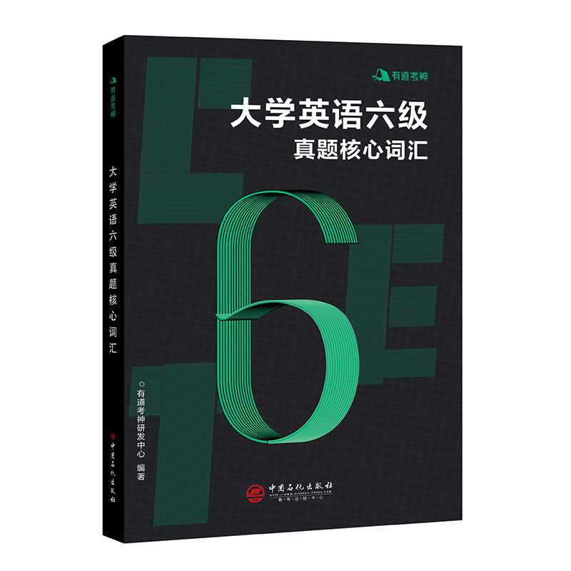 正版 有道考神 大学英语六级真题核心词汇 英语六级10年真题核心词汇  精选历年六级真题中的高频和难点词汇 中国石化出版社