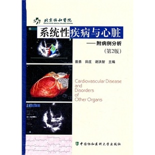 中国协和医科大学出版 系统性疾病与心脏 等 曾勇 社 附病例分析