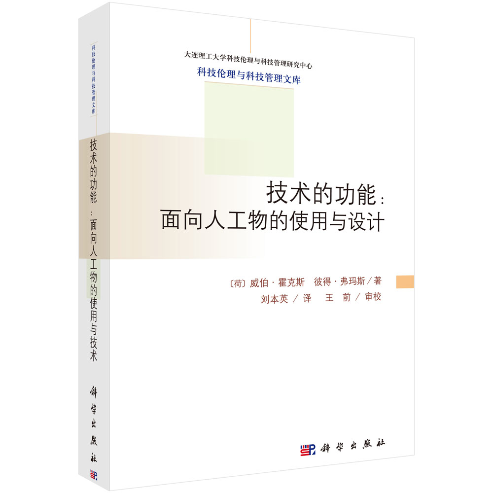 正版现货 技术的功能：面向人工物的使用与设计 威伯·霍克斯著 科学出版社